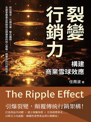 cover image of 裂變行銷力，構建商業雪球效應